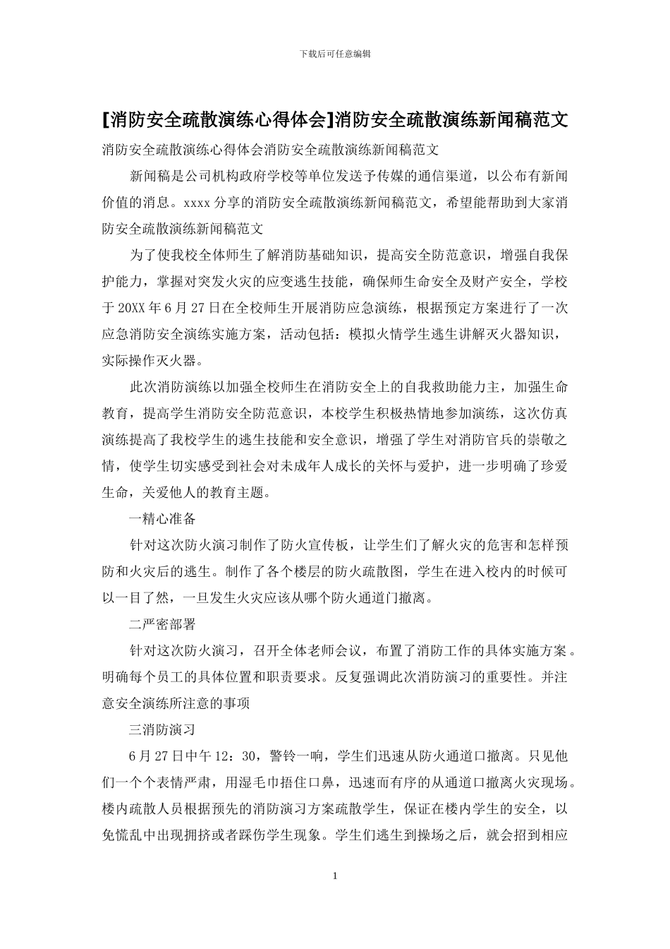 消防安全疏散演练新闻稿范文_第1页