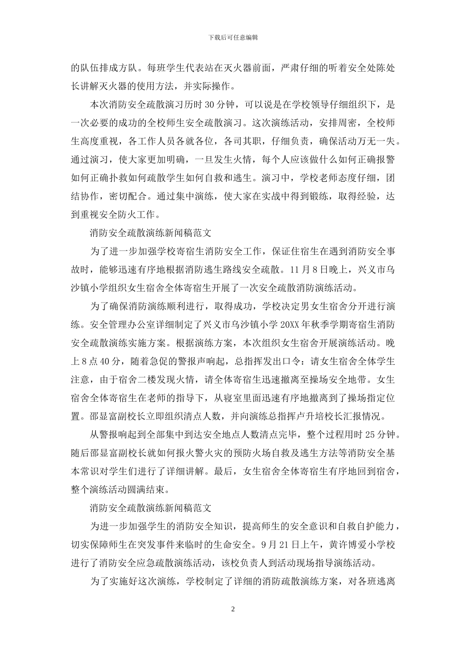 消防安全疏散演练新闻稿范文_第2页