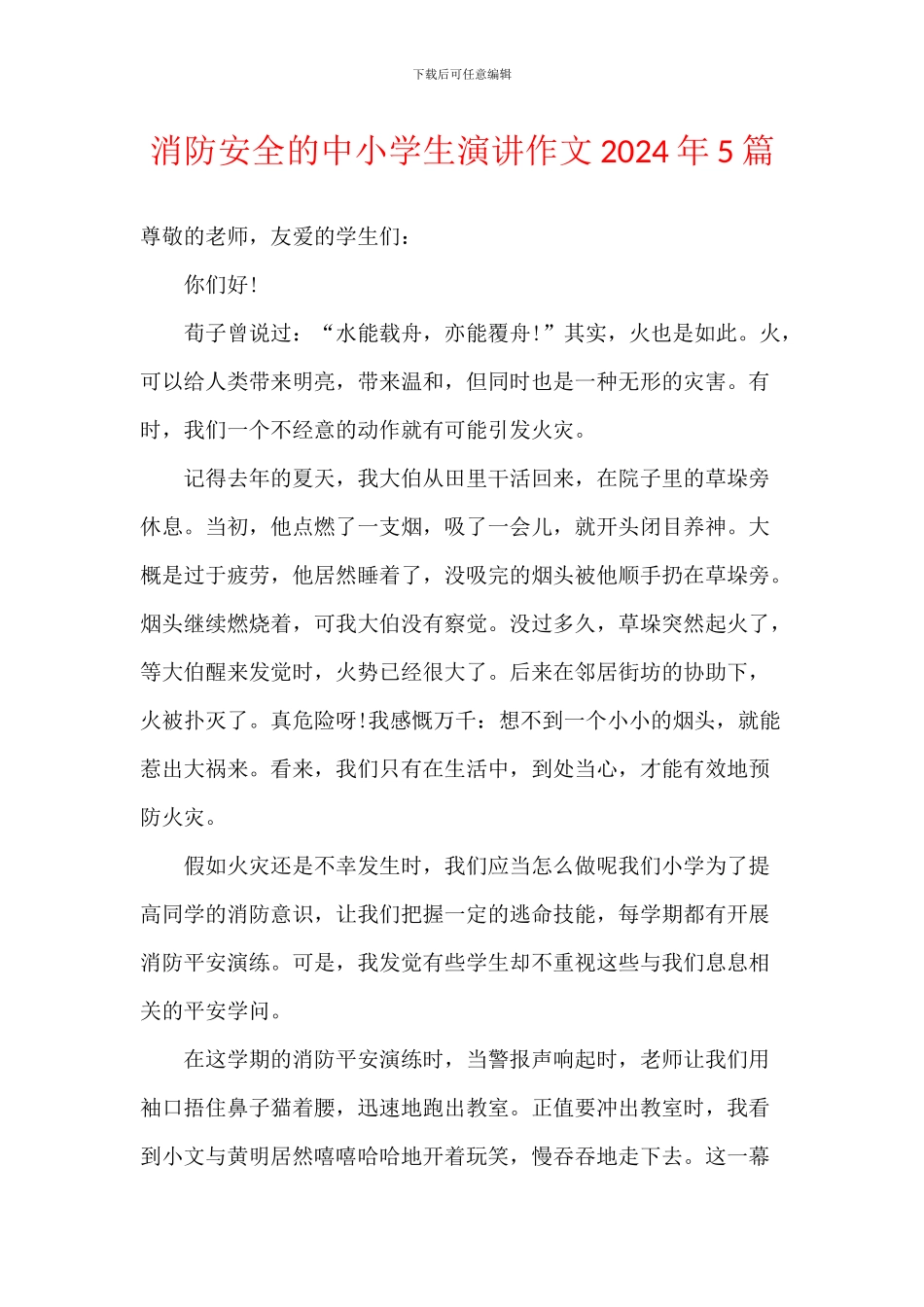 消防安全的中小学生演讲作文2024年5篇_第1页