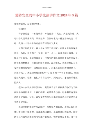 消防安全的中小学生演讲作文2024年5篇