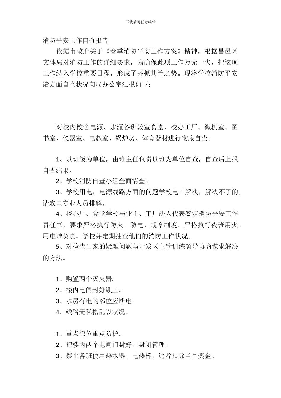 消防安全工作自查报告优秀范文_第2页