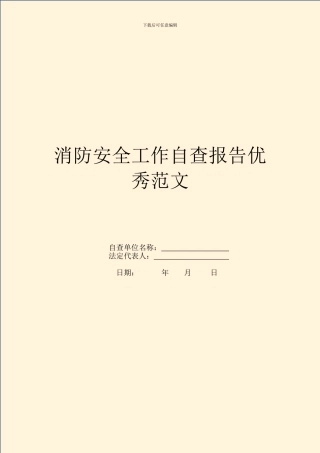 消防安全工作自查报告优秀范文