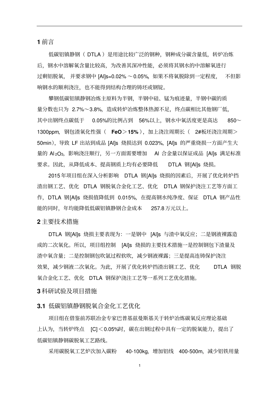 降低DTLA钢ALs烧损资料_第3页