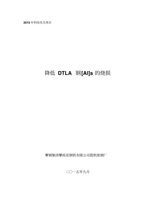 降低DTLA钢ALs烧损资料