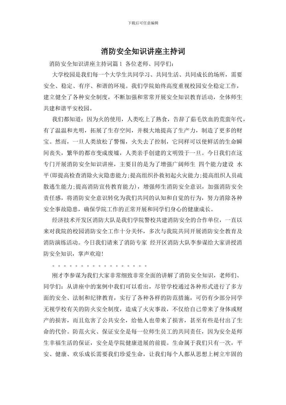 消防安全知识讲座主持词_第1页