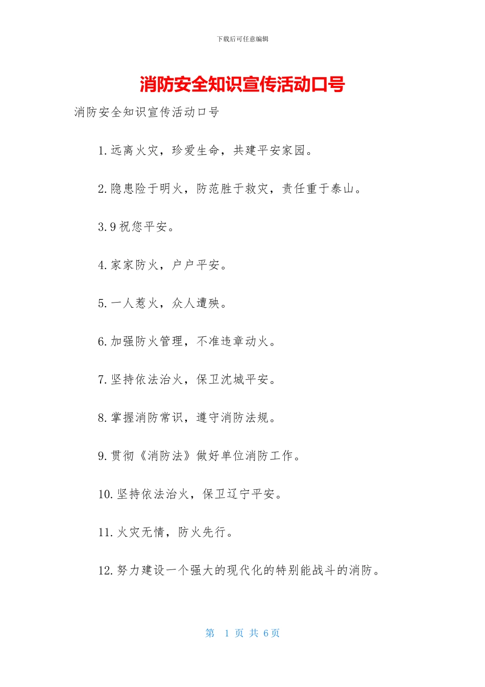 消防安全知识宣传活动口号_第1页