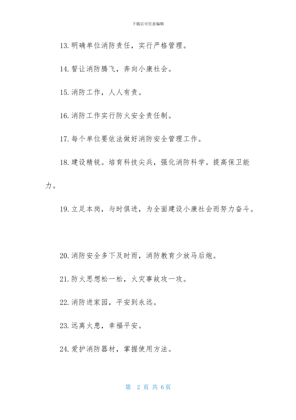 消防安全知识宣传活动口号_第2页