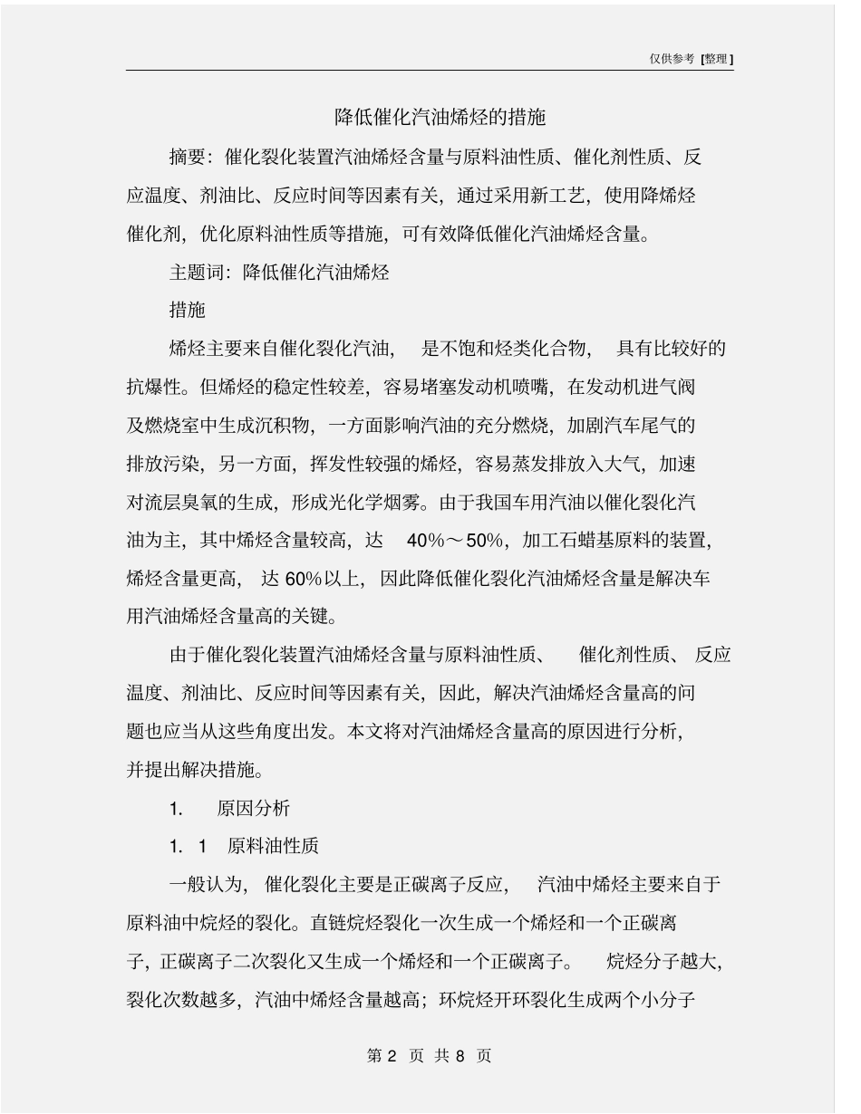 降低催化汽油烯烃的措施_第2页
