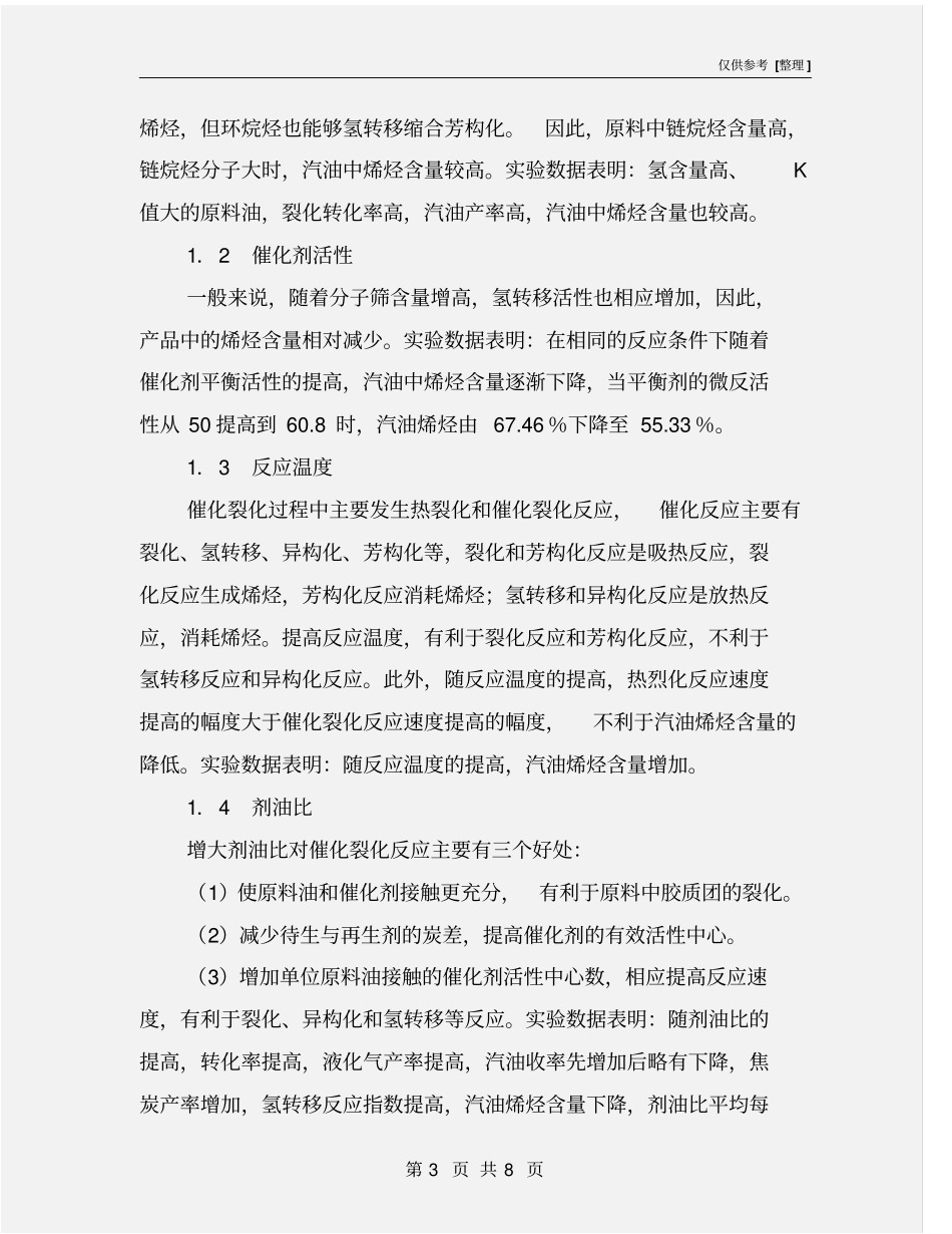 降低催化汽油烯烃的措施_第3页