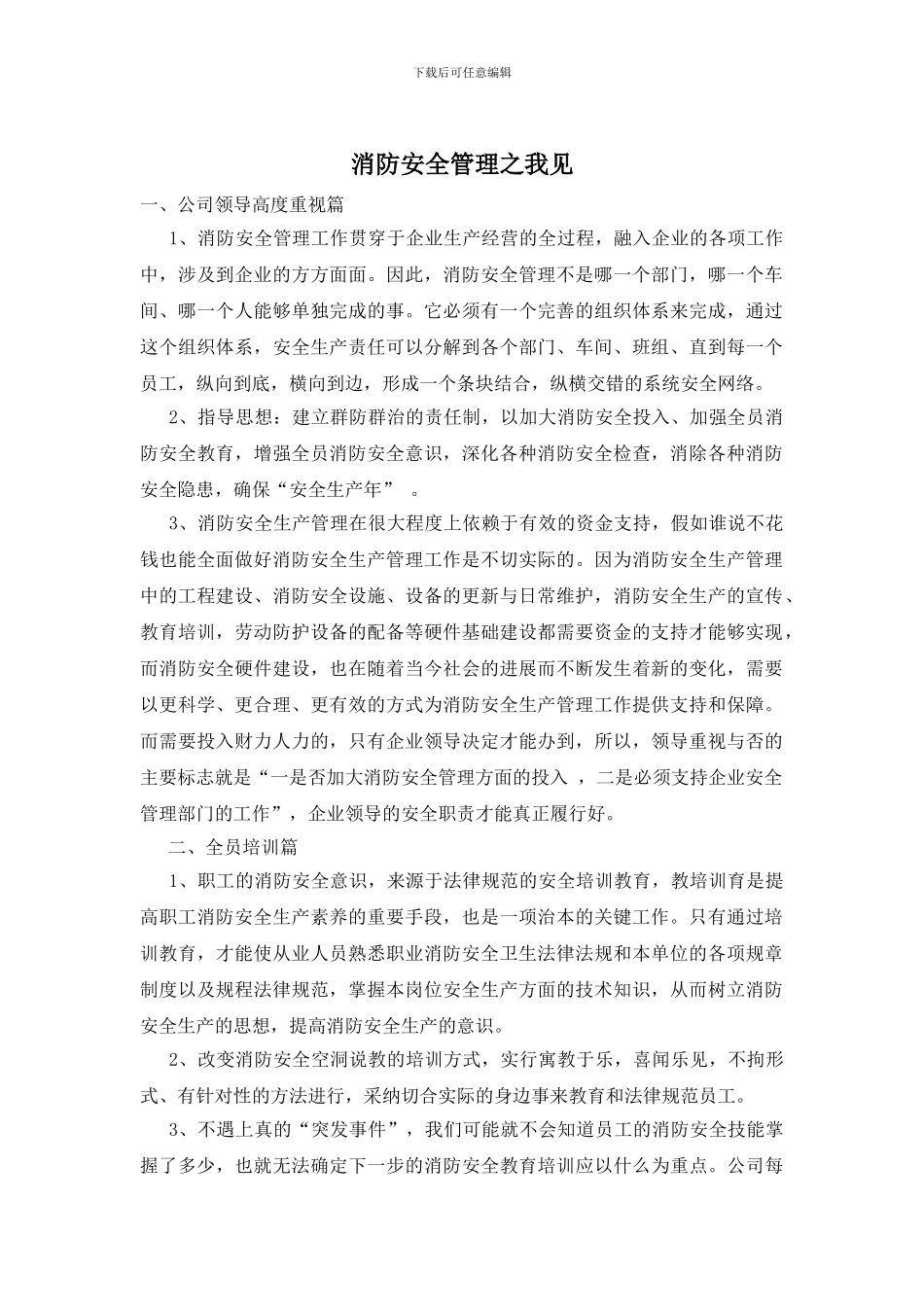 消防安全管理之我见_第1页
