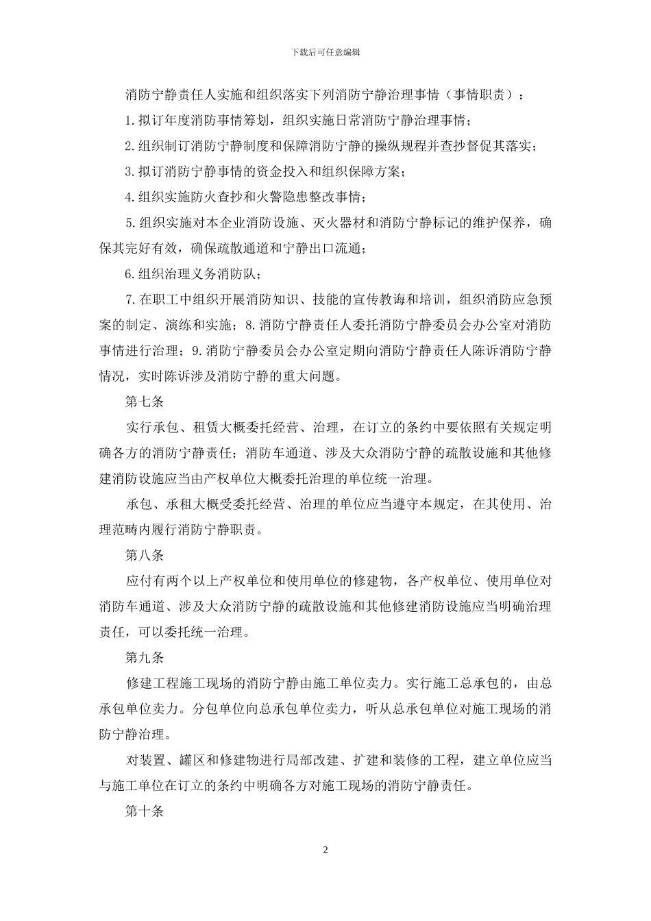消防安全管理制度供水消防安全制度_第2页