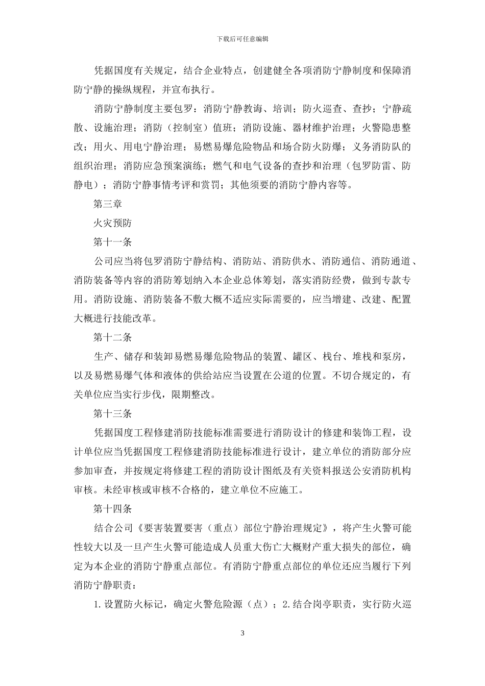 消防安全管理制度供水消防安全制度_第3页