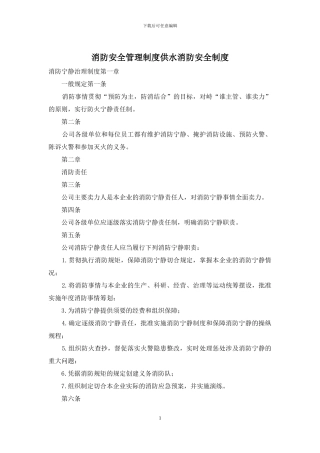 消防安全管理制度供水消防安全制度