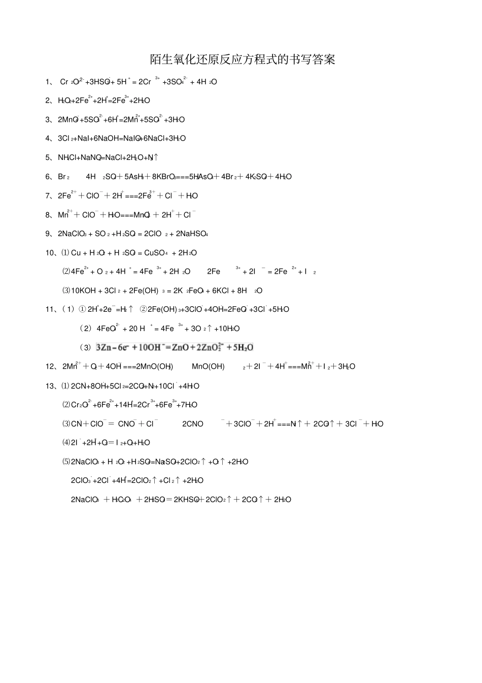 陌生氧化还原反应方程式的书写_第3页