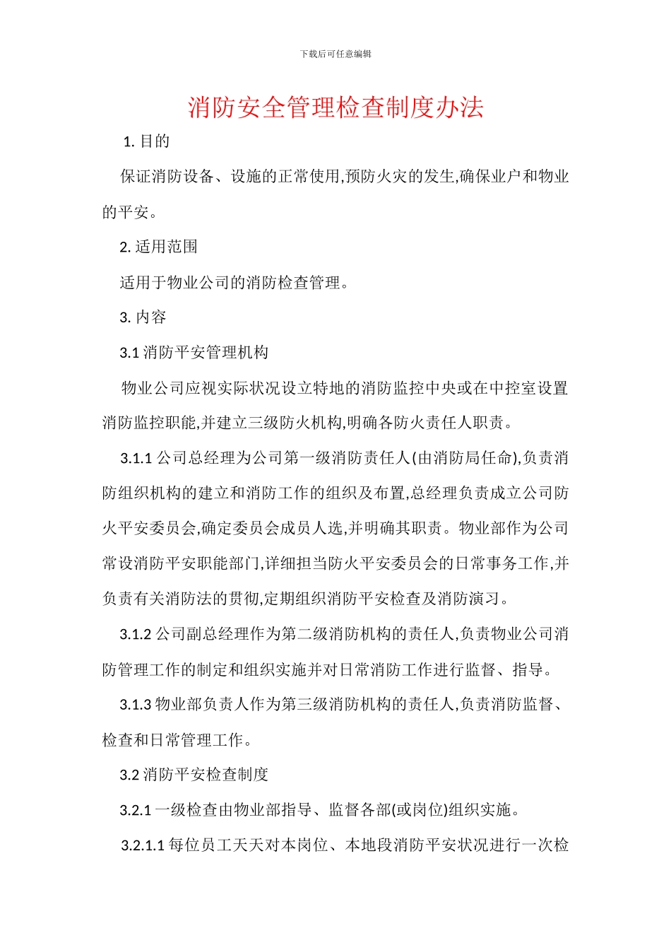 消防安全管理检查制度办法_第1页