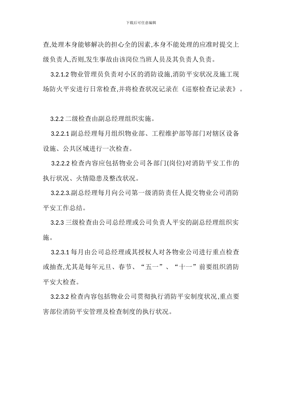 消防安全管理检查制度办法_第2页