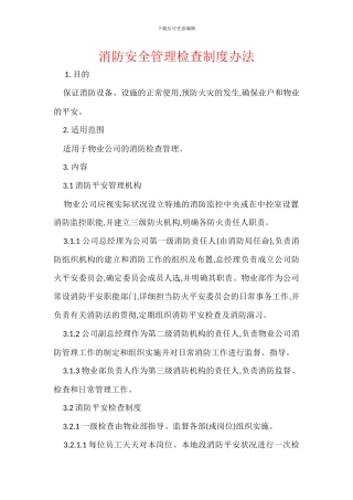 消防安全管理检查制度办法