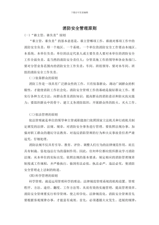 消防安全管理原则