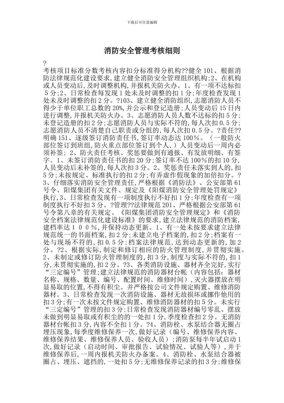 消防安全管理考核细则_第1页