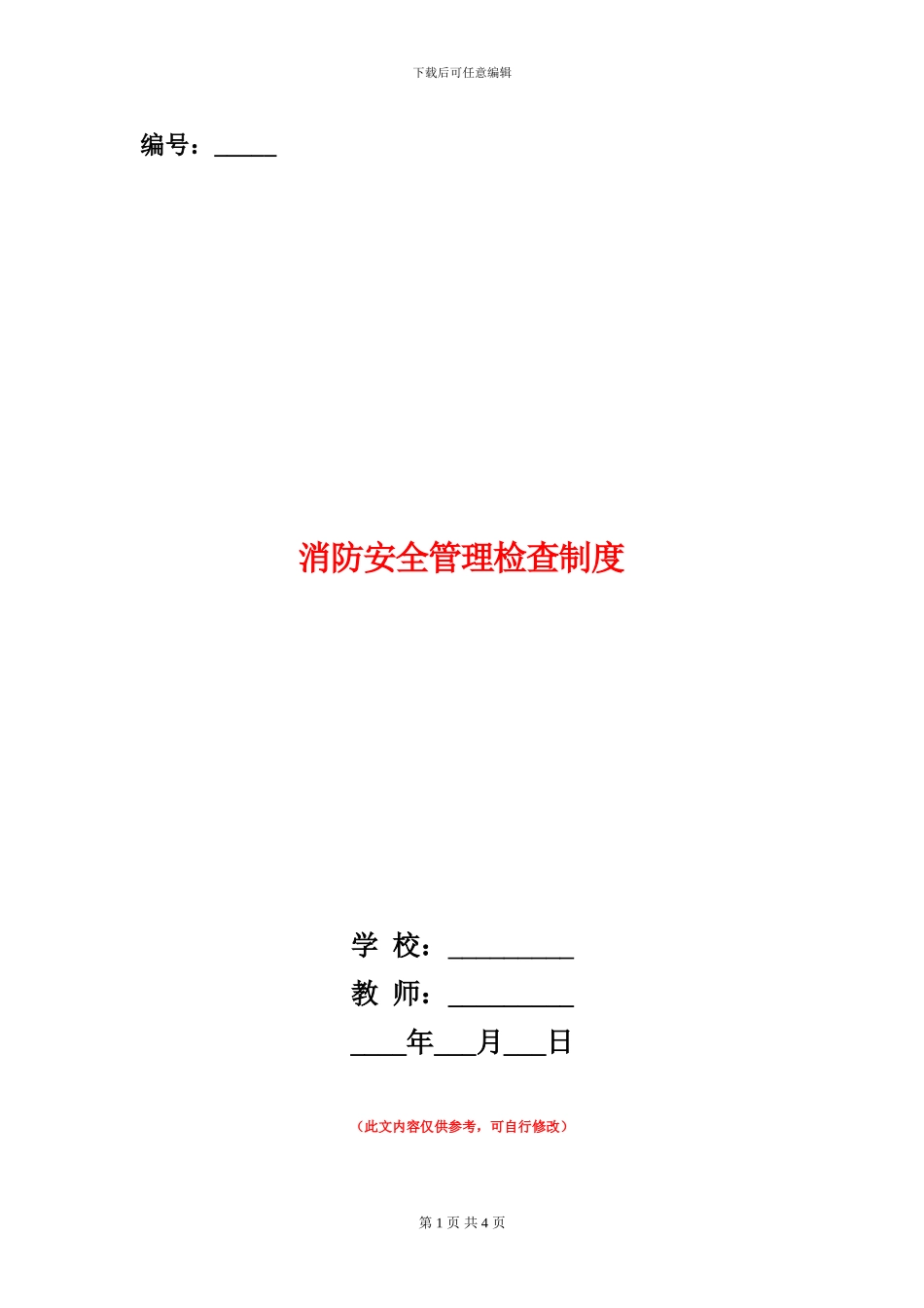 消防安全管理检查制度_第1页