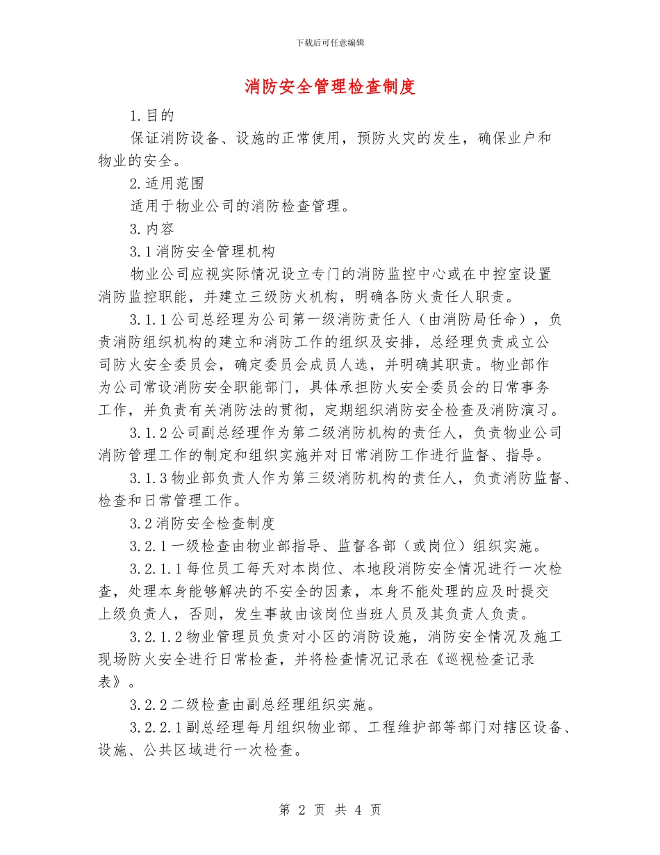 消防安全管理检查制度_第2页