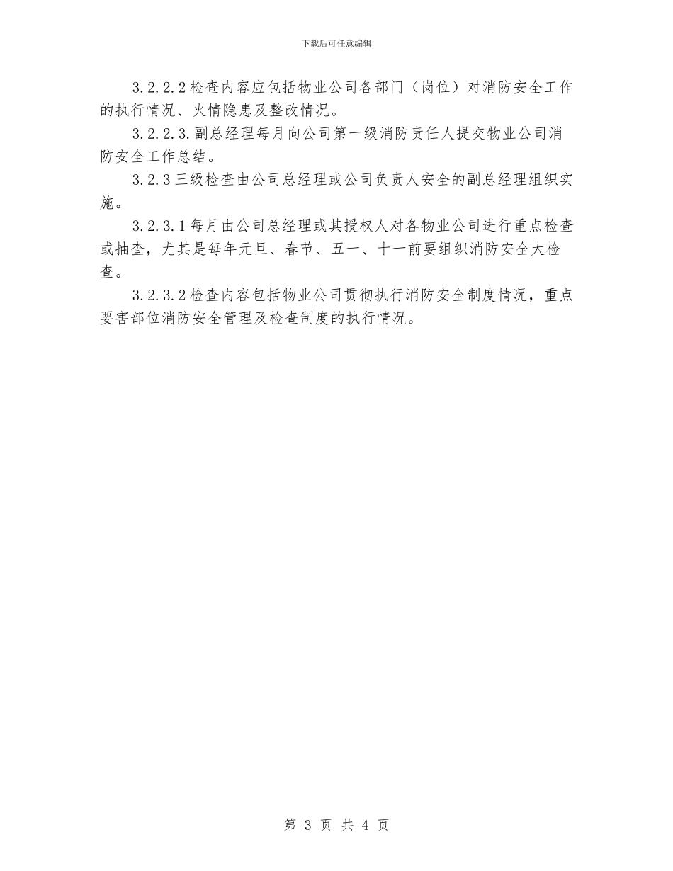消防安全管理检查制度_第3页