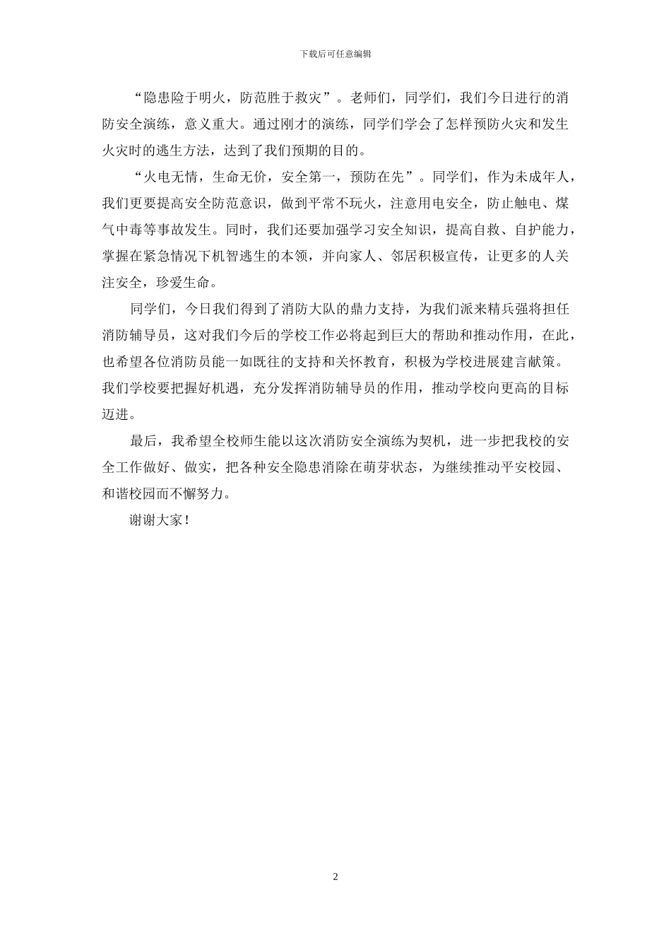 消防安全演练大会上校长讲话稿_第2页
