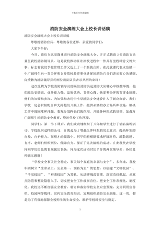 消防安全演练大会上校长讲话稿