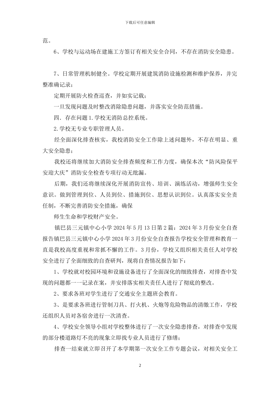 消防安全自查报告共_第2页