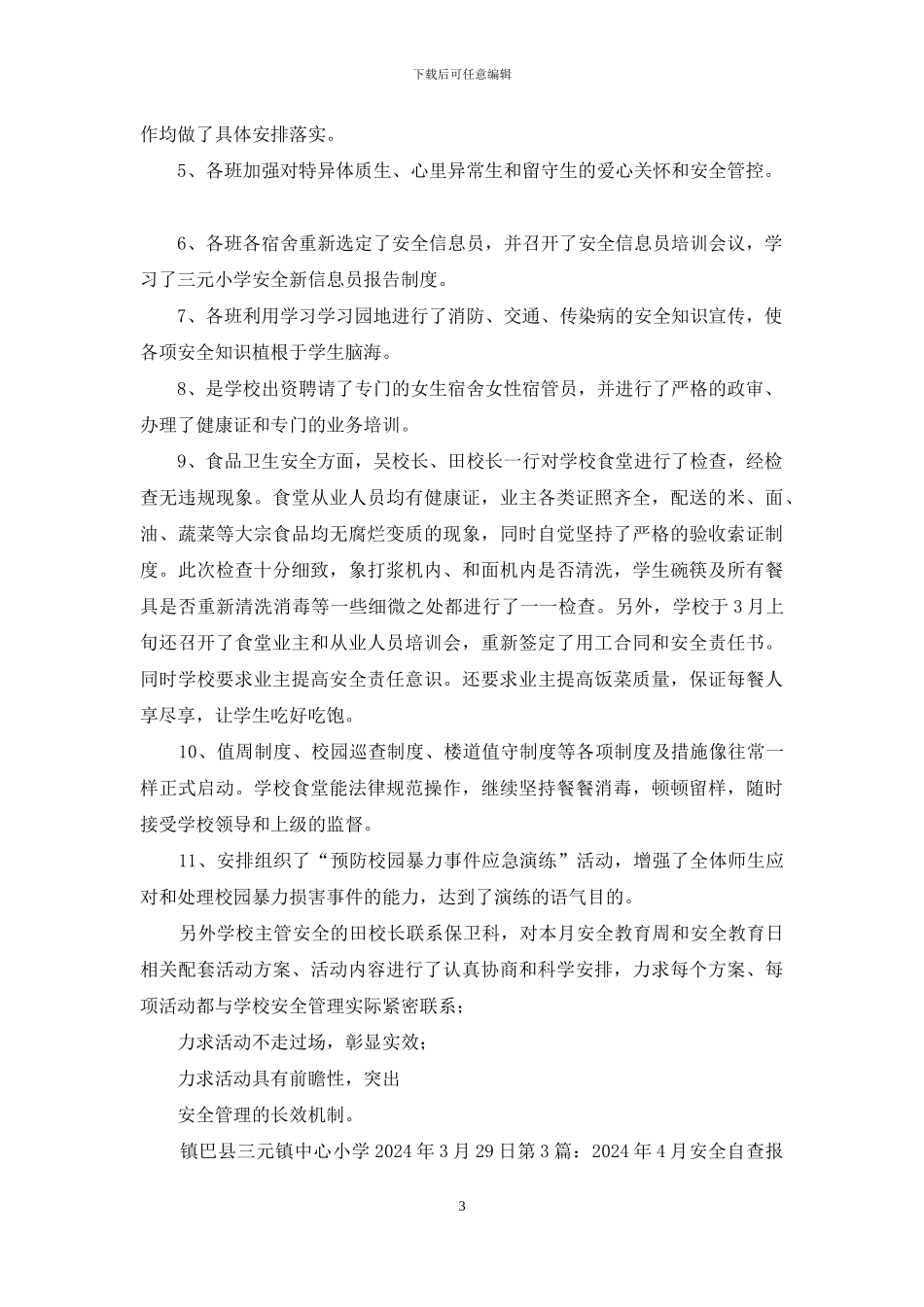 消防安全自查报告共_第3页