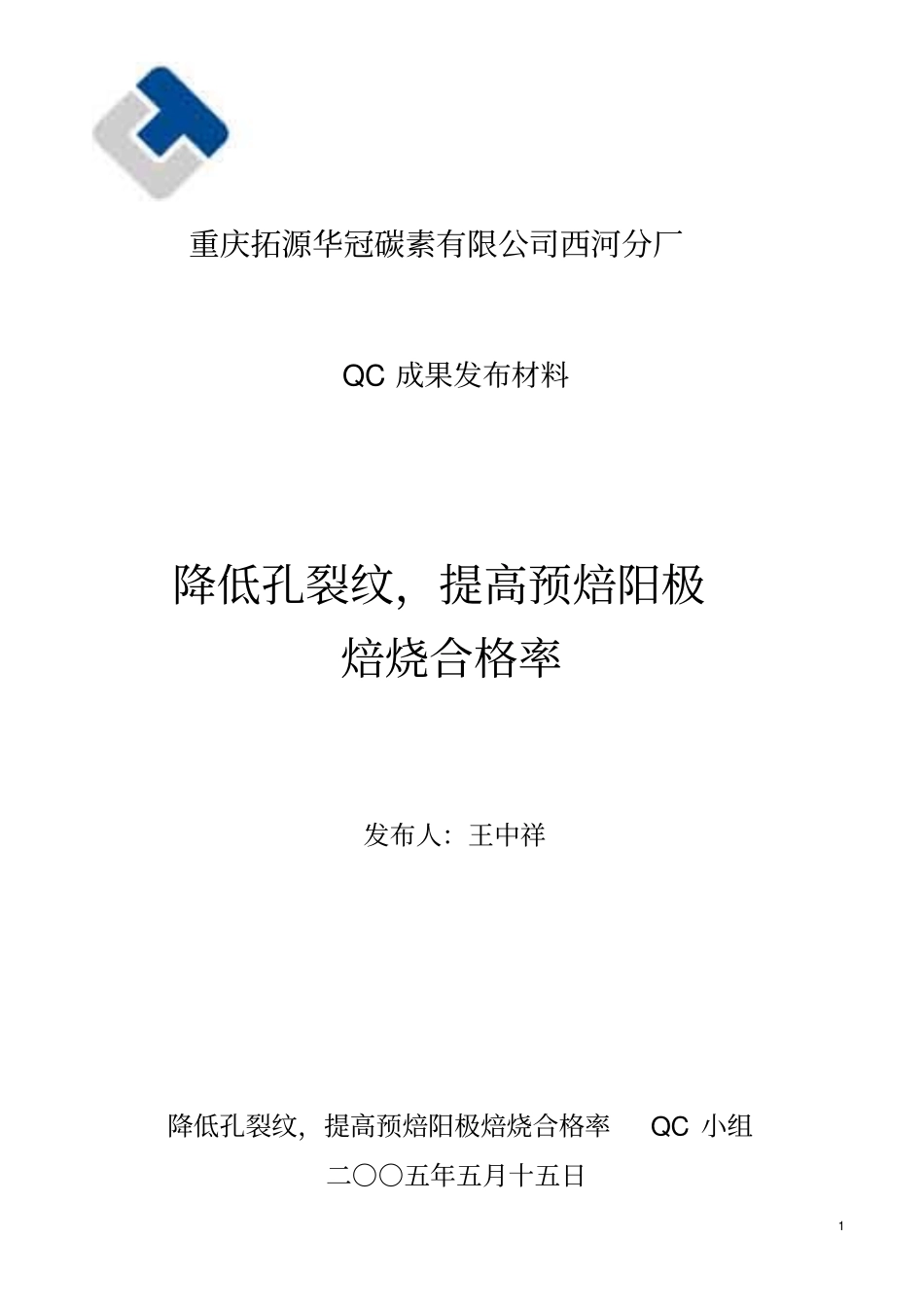 降低孔裂纹废品,提高预焙阳极合格率_第1页