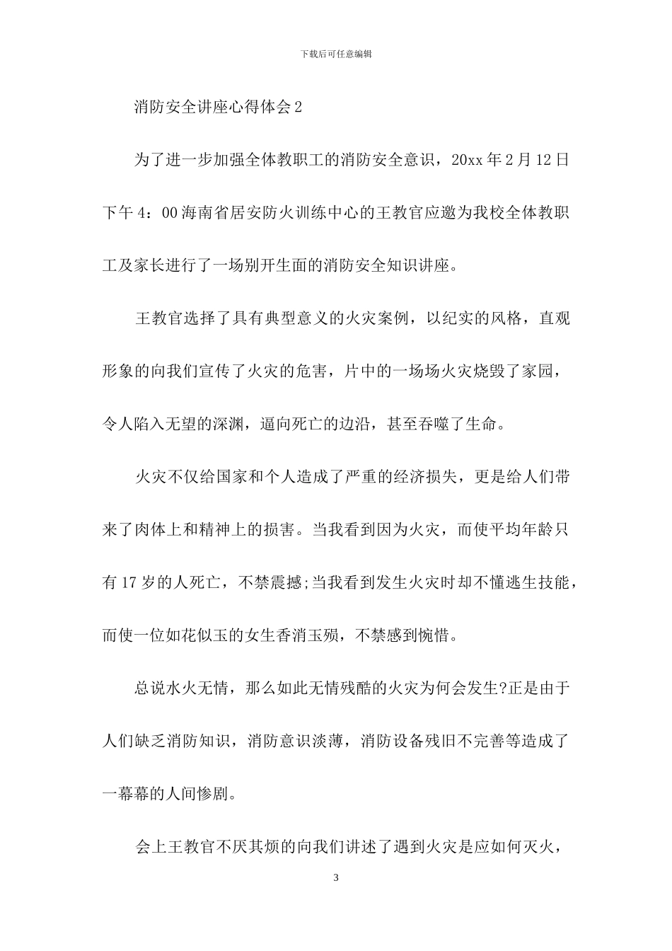 消防安全讲座心得体会_第3页