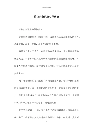 消防安全讲座心得体会