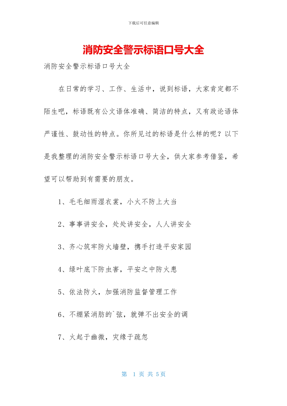 消防安全警示标语口号大全_第1页