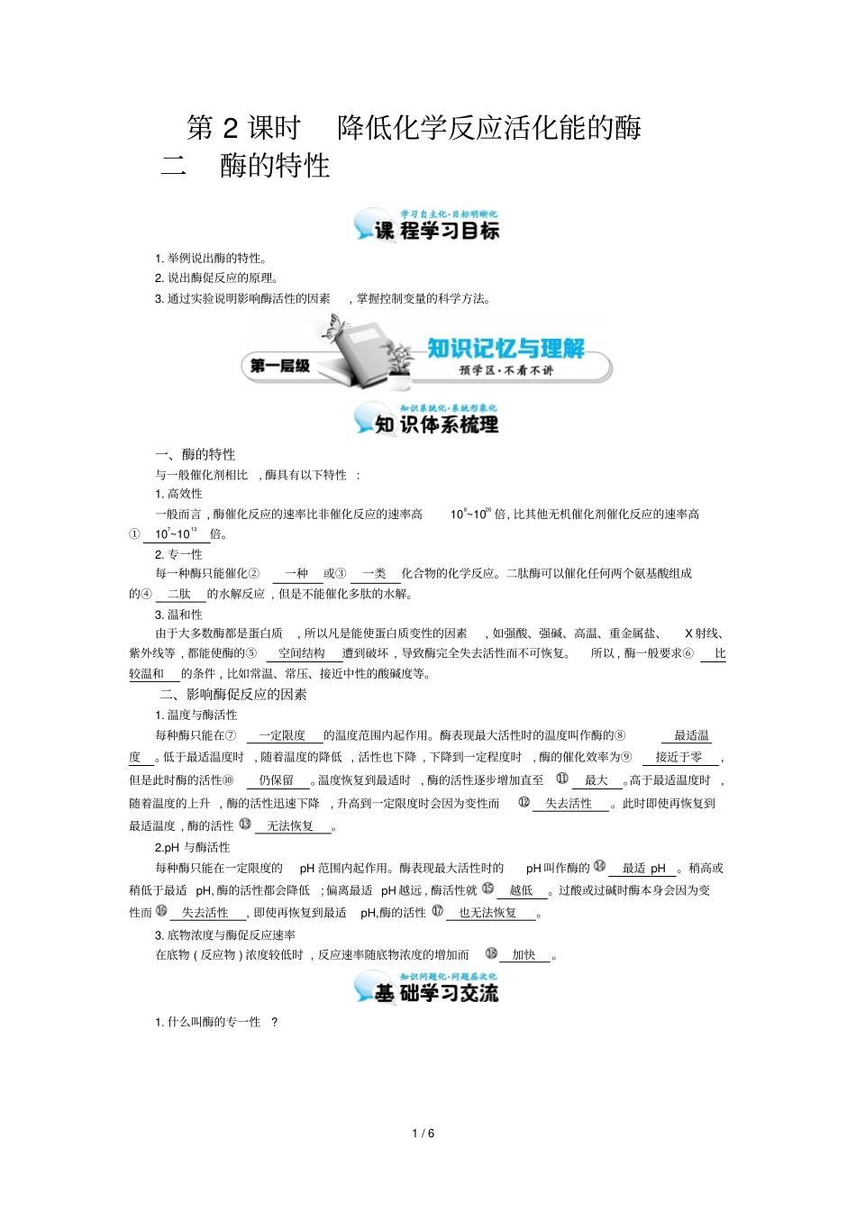 降低化学反应活化能的酶导学案_第1页