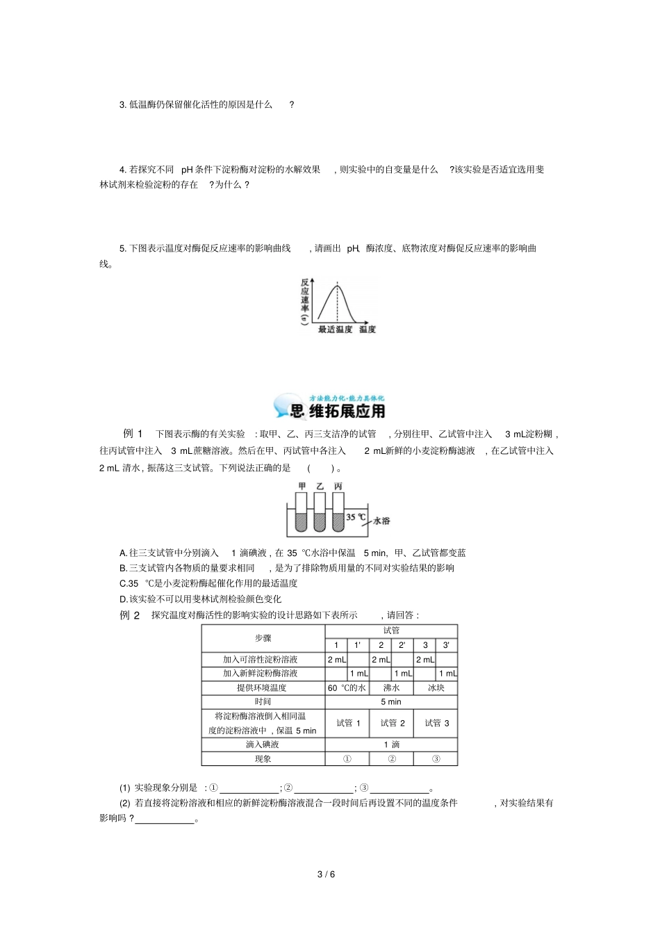 降低化学反应活化能的酶导学案_第3页