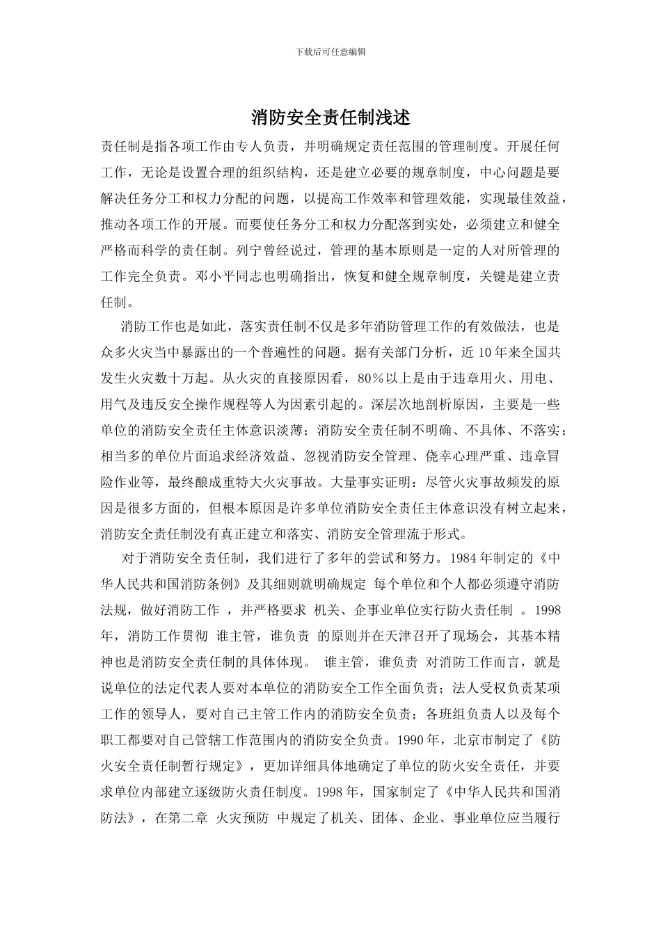 消防安全责任制浅述_第1页