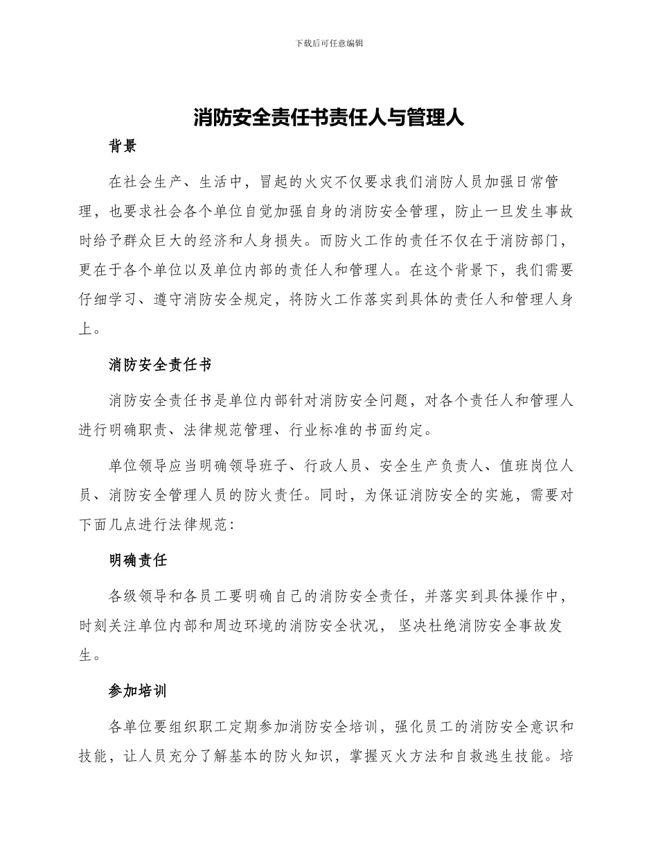 消防安全责任书责任人与管理人_第1页