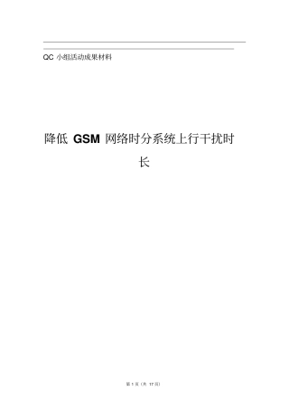降低室分系统上行干扰处理时长