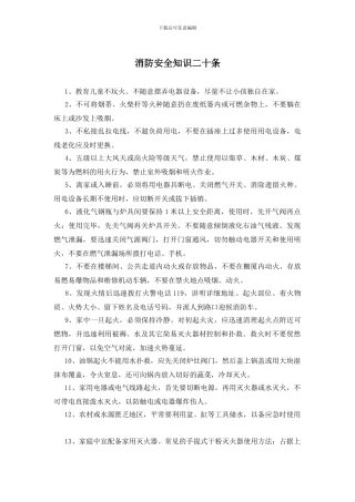 消防安全知识二十条