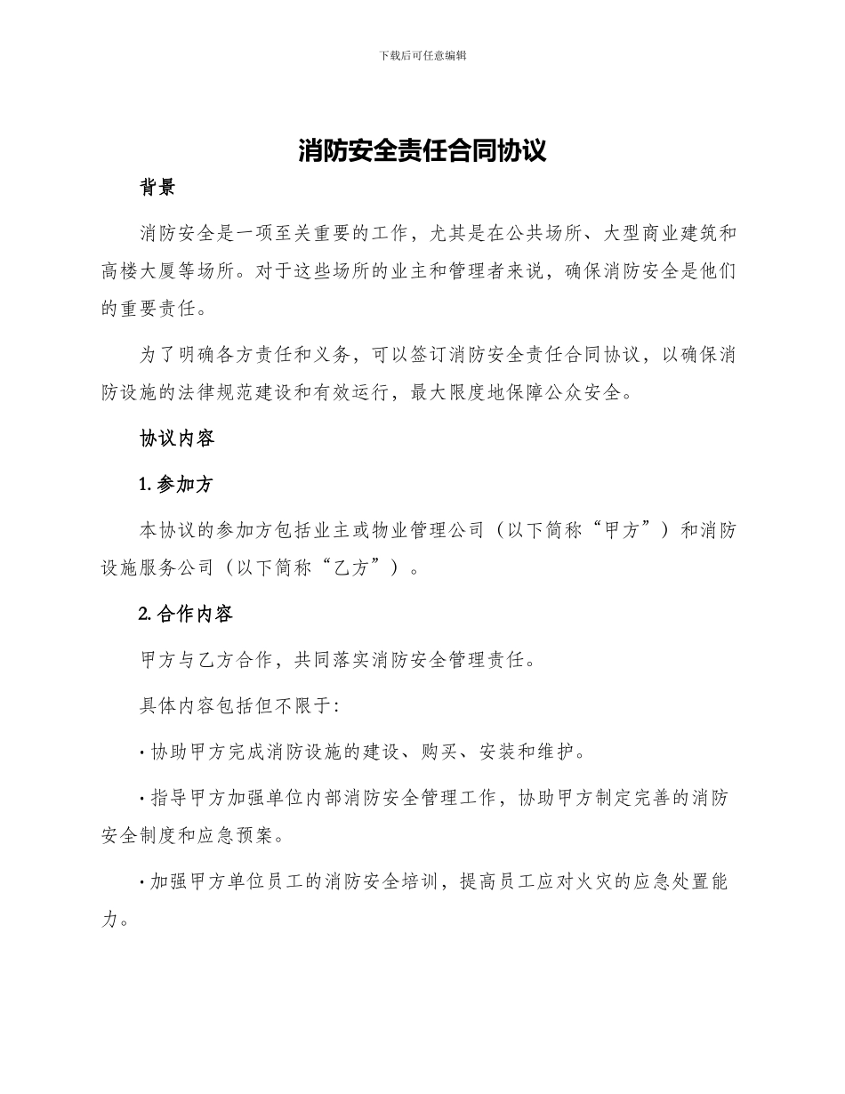 消防安全责任合同协议_第1页