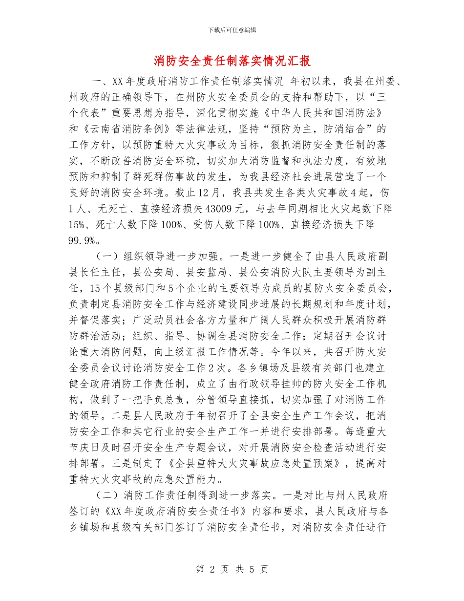 消防安全责任制落实情况汇报_第2页