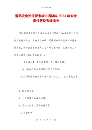 消防安全责任状考核讲话材料