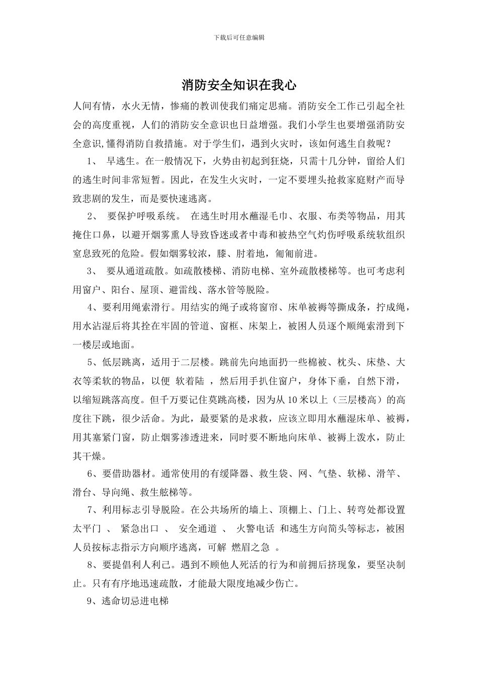 消防安全知识在我心_第1页