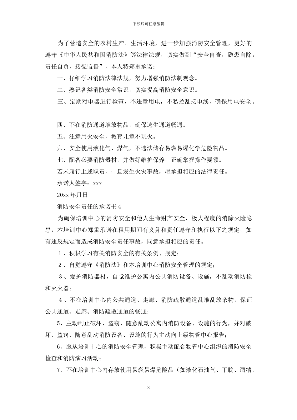 消防安全责任的承诺书_第3页