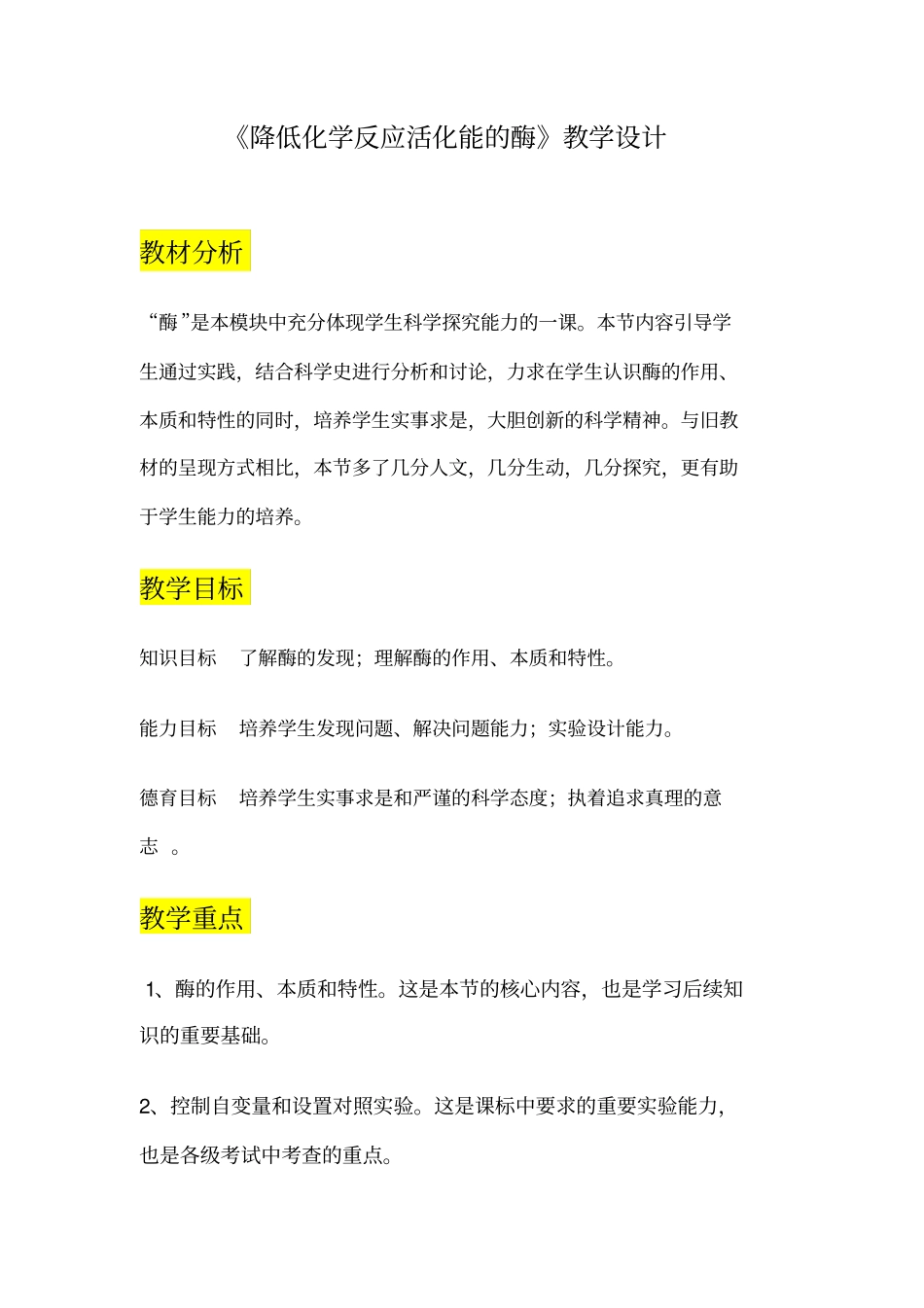 降低化学反应活化能酶教学设计_第2页