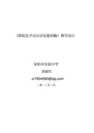 降低化学反应活化能酶教学设计