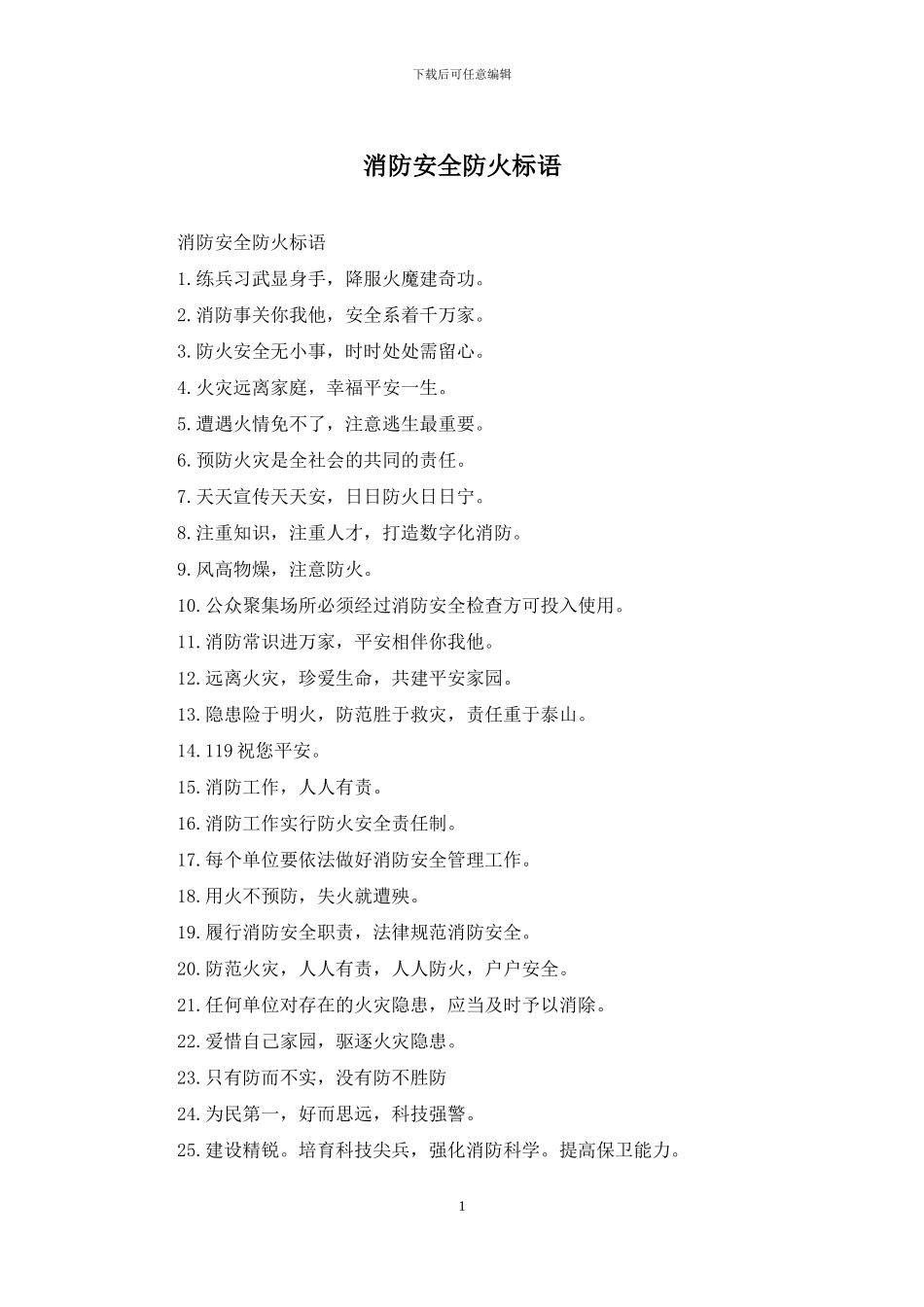 消防安全防火标语_第1页