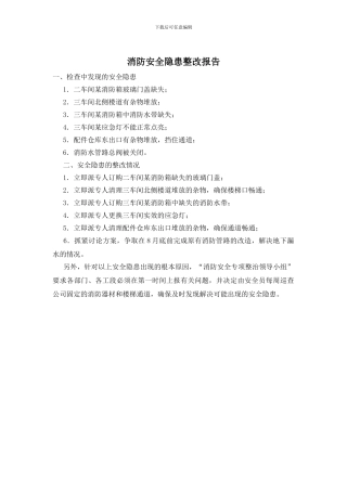 消防安全隐患整改报告