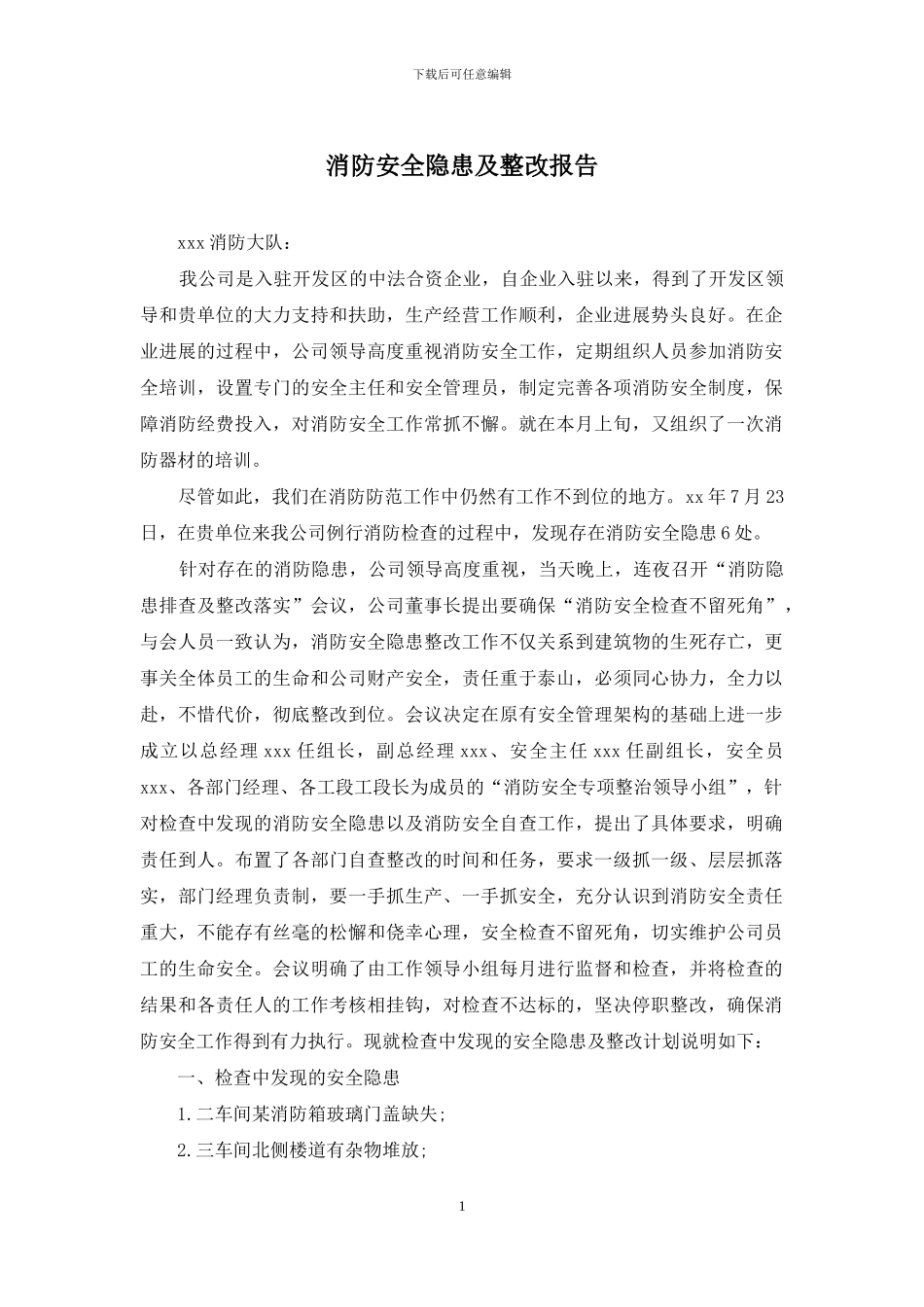 消防安全隐患及整改报告_第1页